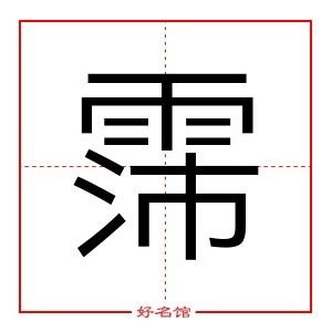 霈姓名學|霈字取名的寓意